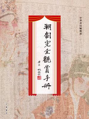 cover image of 潮劇完全觀賞手冊